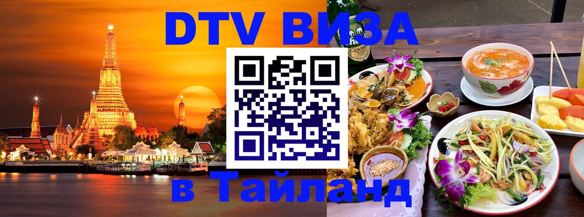 ДТВ виза в Таиланд Прага 